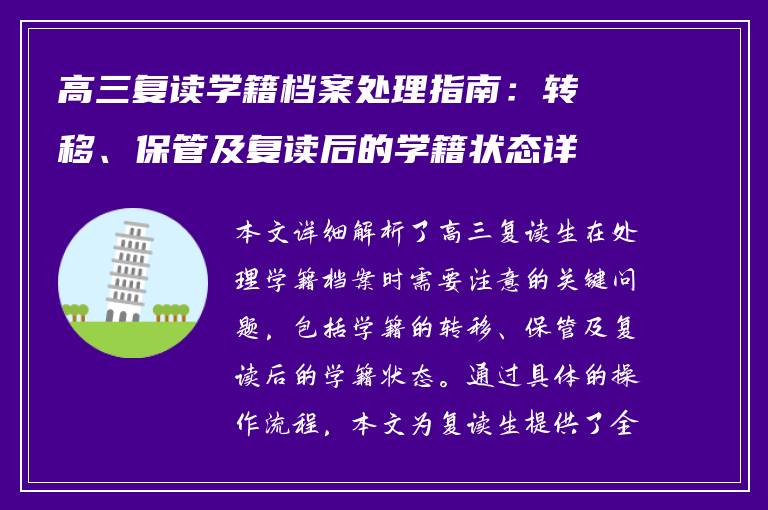 高三复读学籍档案处理指南：转移、保管及复读后的学籍状态详解