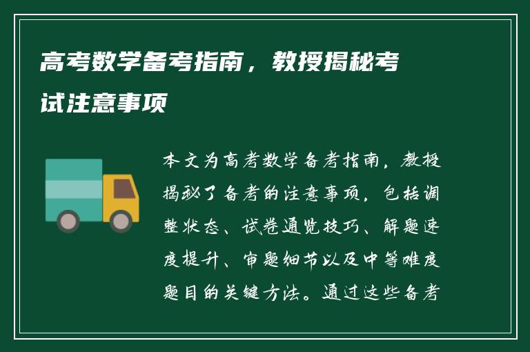 高考数学备考指南，教授揭秘考试注意事项