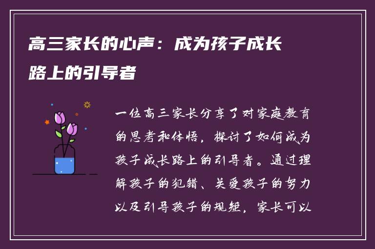 高三家长的心声：成为孩子成长路上的引导者