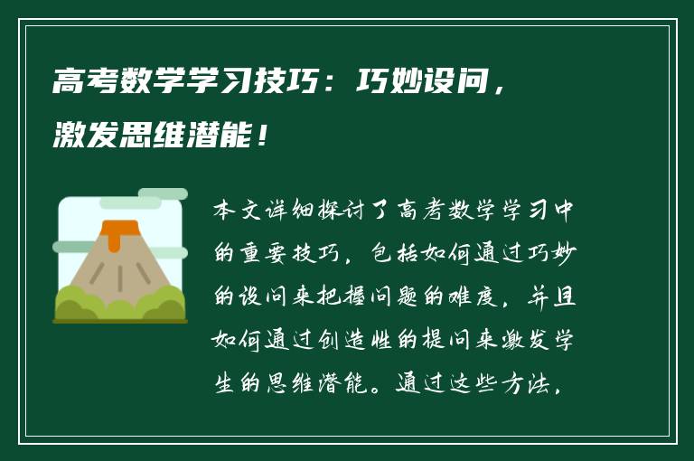 高考数学学习技巧：巧妙设问，激发思维潜能！