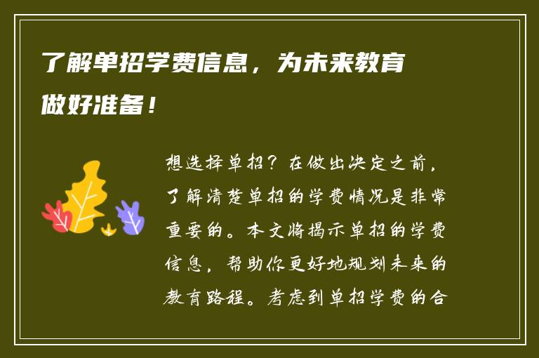 了解单招学费信息，为未来教育做好准备！