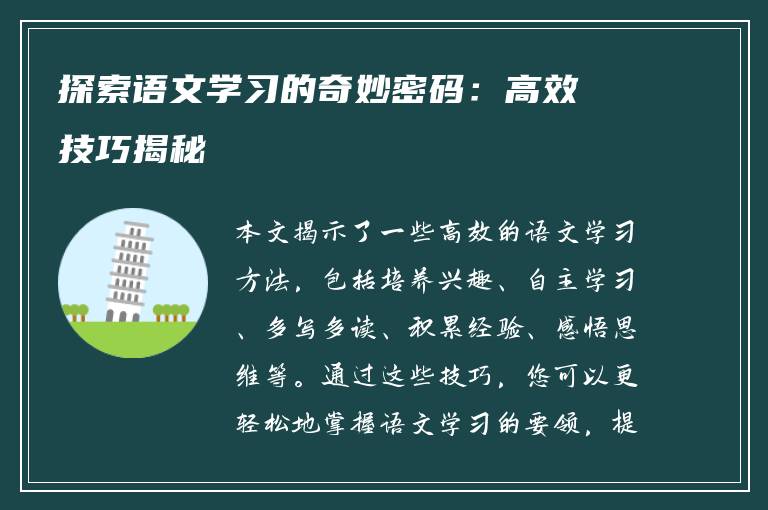 探索语文学习的奇妙密码：高效技巧揭秘