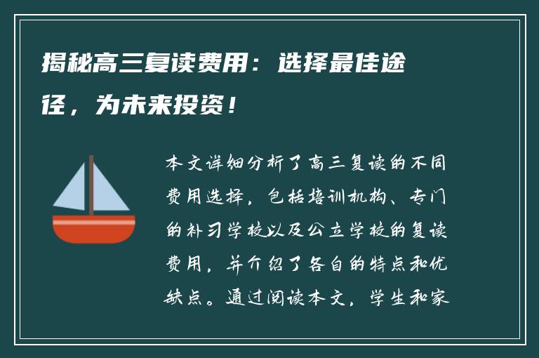 揭秘高三复读费用：选择最佳途径，为未来投资！
