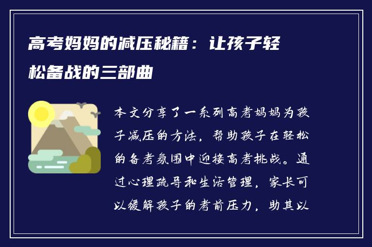 高考妈妈的减压秘籍：让孩子轻松备战的三部曲