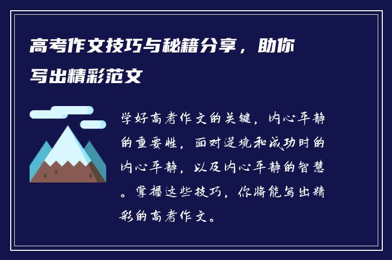 高考作文技巧与秘籍分享，助你写出精彩范文