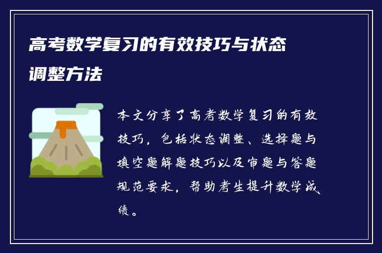 高考数学复习的有效技巧与状态调整方法