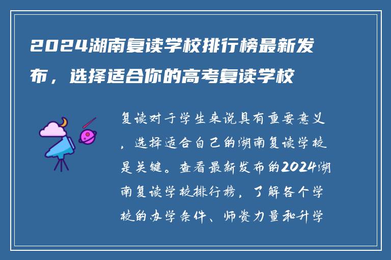 2024湖南复读学校排行榜最新发布，选择适合你的高考复读学校