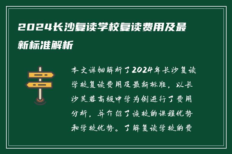 2024长沙复读学校复读费用及最新标准解析