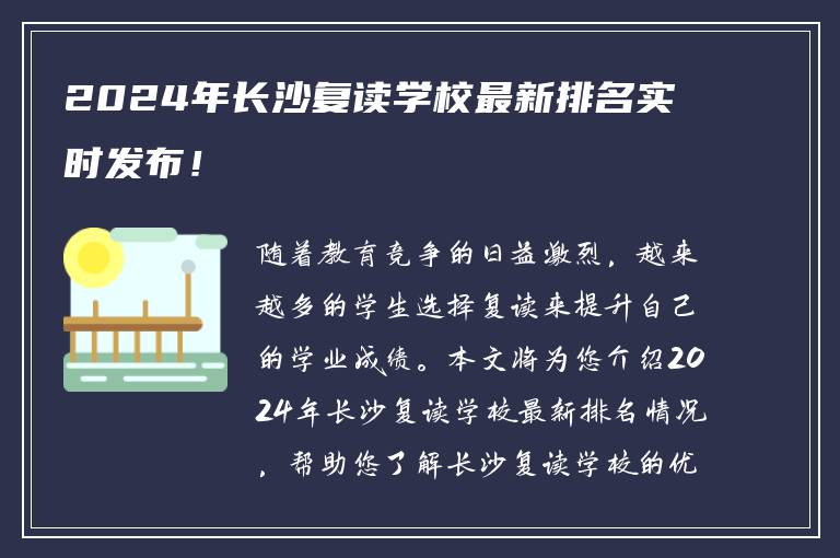 2024年长沙复读学校最新排名实时发布！