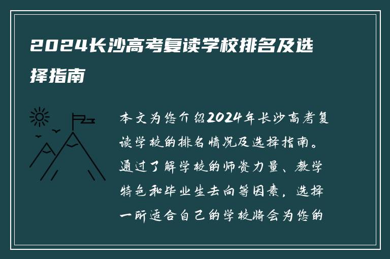 2024长沙高考复读学校排名及选择指南