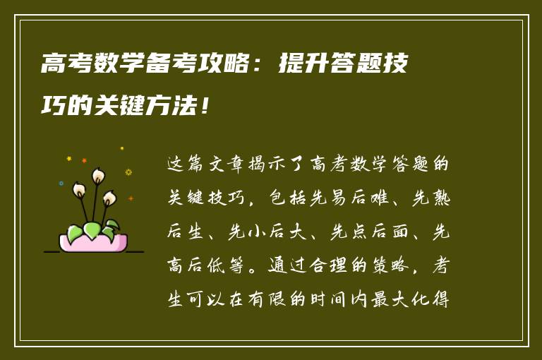高考数学备考攻略：提升答题技巧的关键方法！