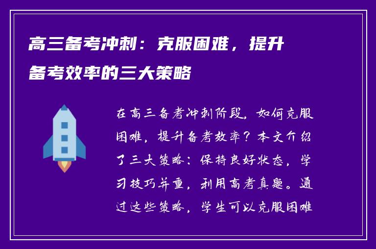 高三备考冲刺：克服困难，提升备考效率的三大策略