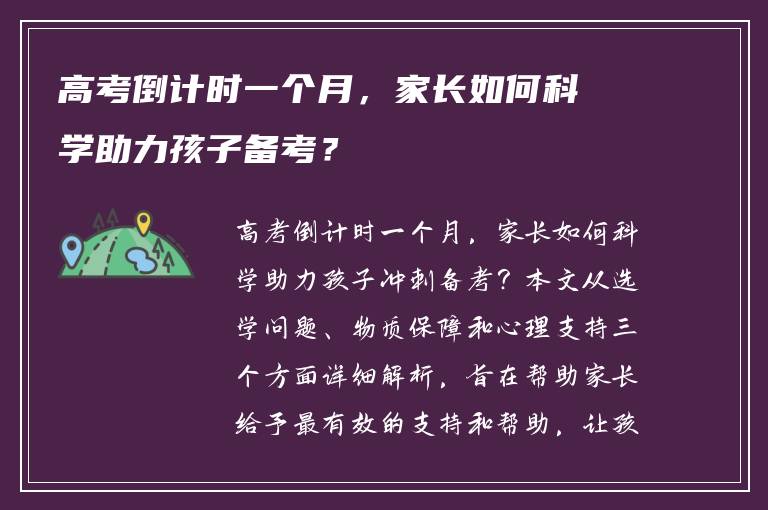 高考倒计时一个月，家长如何科学助力孩子备考？
