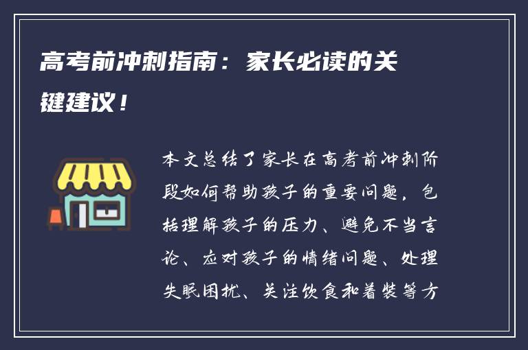 高考前冲刺指南：家长必读的关键建议！