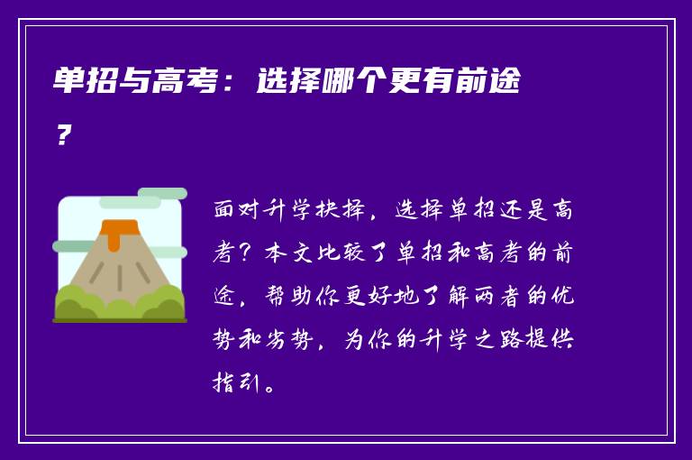 单招与高考：选择哪个更有前途？