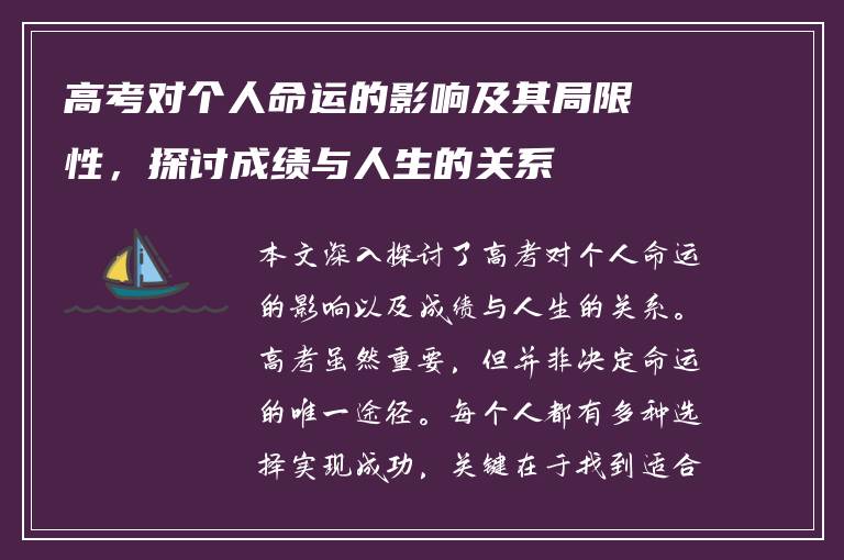 高考对个人命运的影响及其局限性，探讨成绩与人生的关系