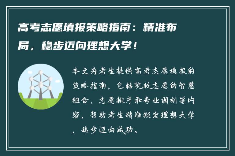 高考志愿填报策略指南：精准布局，稳步迈向理想大学！