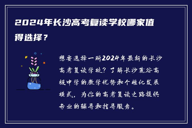 2024年长沙高考复读学校哪家值得选择？
