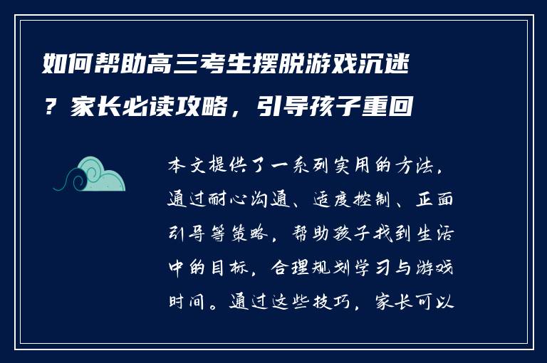 如何帮助高三考生摆脱游戏沉迷？家长必读攻略，引导孩子重回学业正轨