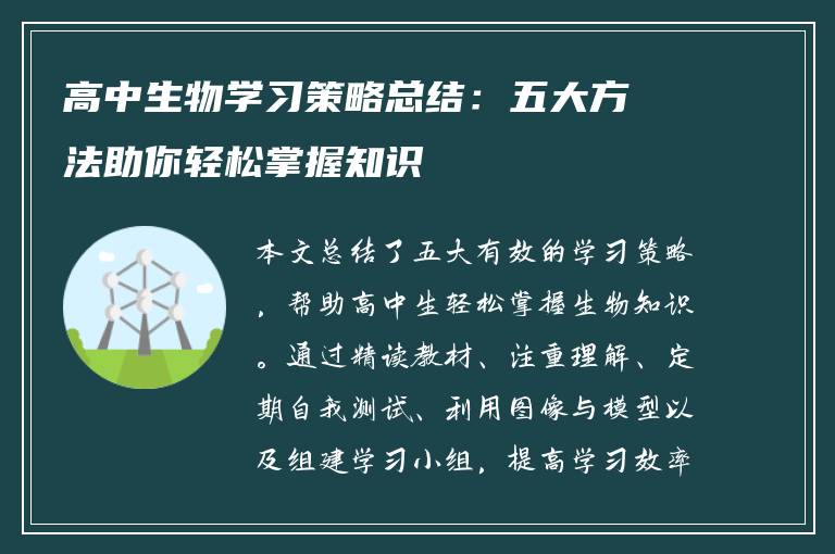 高中生物学习策略总结：五大方法助你轻松掌握知识