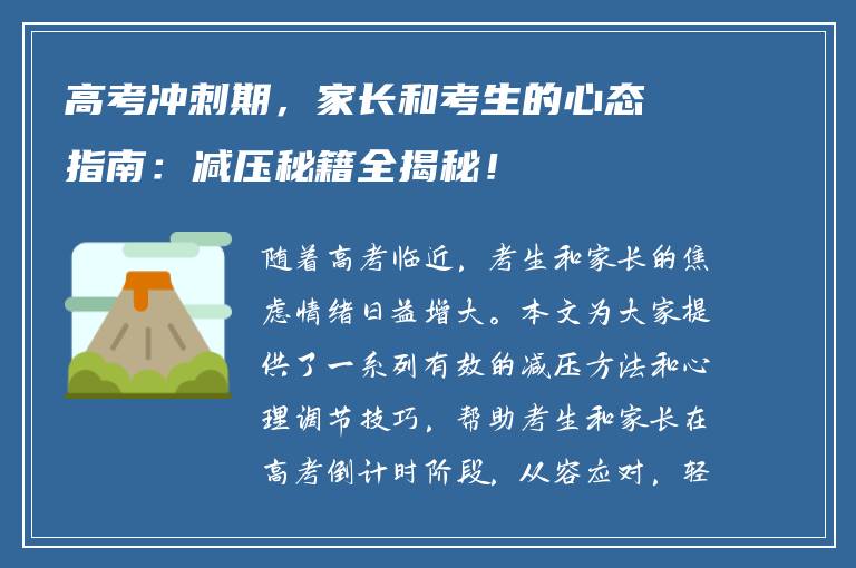 高考冲刺期，家长和考生的心态指南：减压秘籍全揭秘！