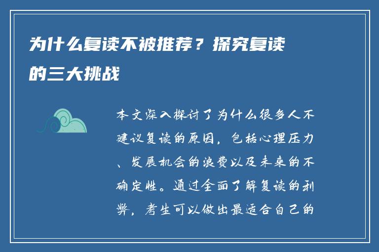 为什么复读不被推荐？探究复读的三大挑战