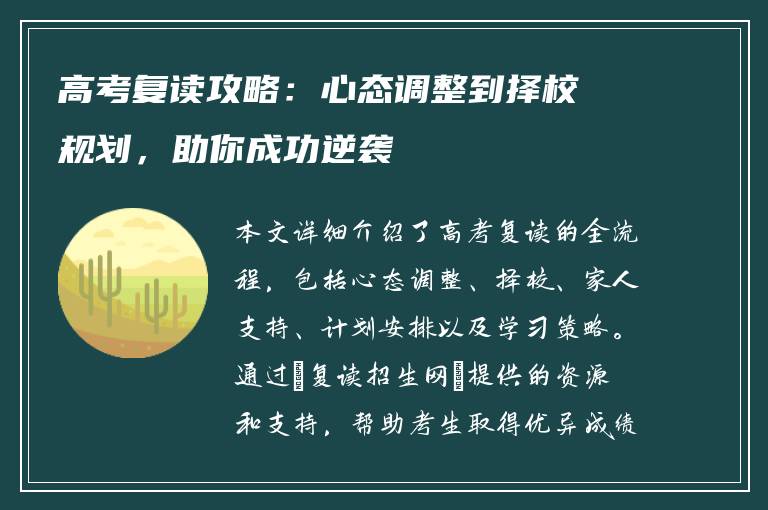 高考复读攻略：心态调整到择校规划，助你成功逆袭