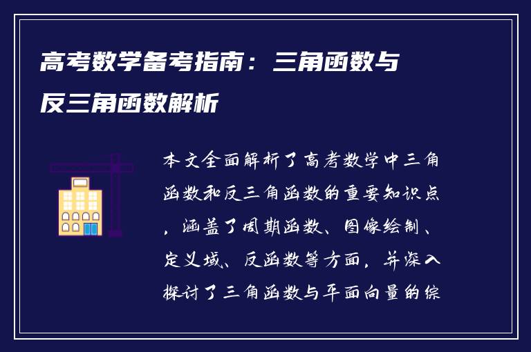 高考数学备考指南：三角函数与反三角函数解析