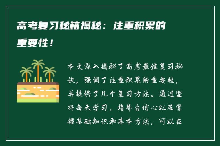 高考复习秘籍揭秘：注重积累的重要性！