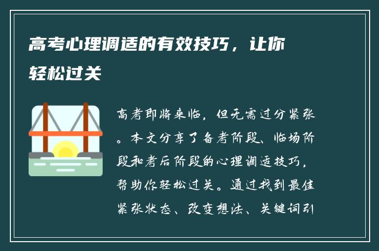 高考心理调适的有效技巧，让你轻松过关