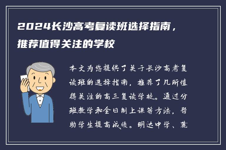 2024长沙高考复读班选择指南，推荐值得关注的学校