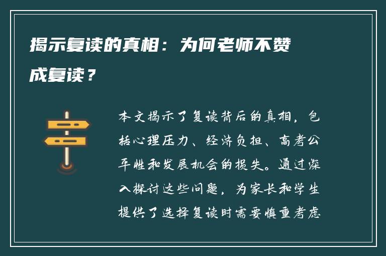 揭示复读的真相：为何老师不赞成复读？