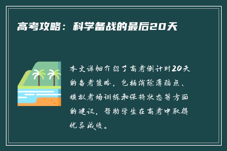 高考攻略：科学备战的最后20天