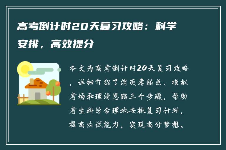 高考倒计时20天复习攻略：科学安排，高效提分