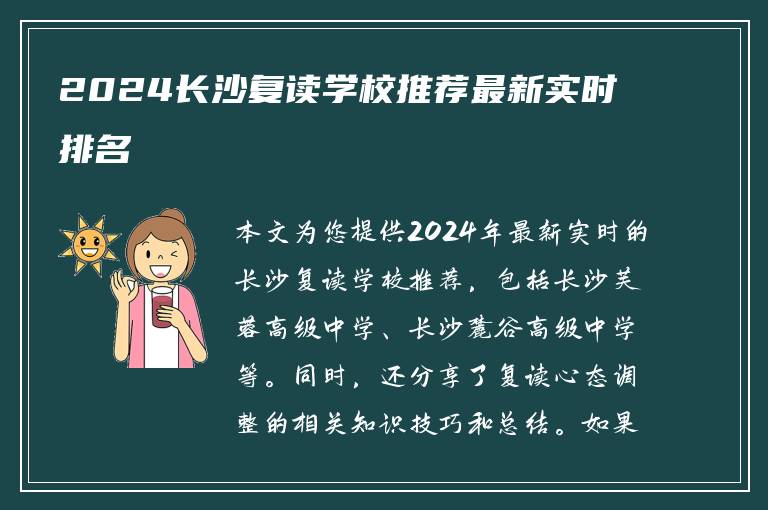 2024长沙复读学校推荐最新实时排名
