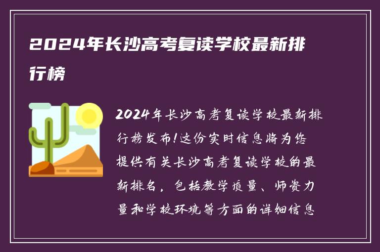 2024年长沙高考复读学校最新排行榜