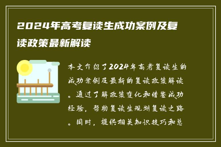 2024年高考复读生成功案例及复读政策最新解读