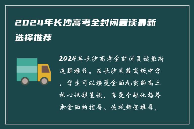 2024年长沙高考全封闭复读最新选择推荐