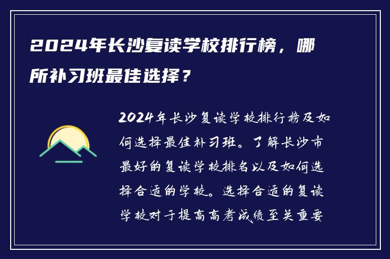 2024年长沙复读学校排行榜，哪所补习班最佳选择？