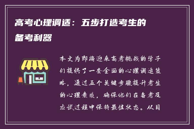 高考心理调适：五步打造考生的备考利器