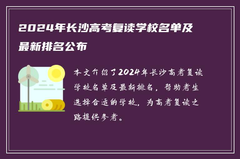 2024年长沙高考复读学校名单及最新排名公布