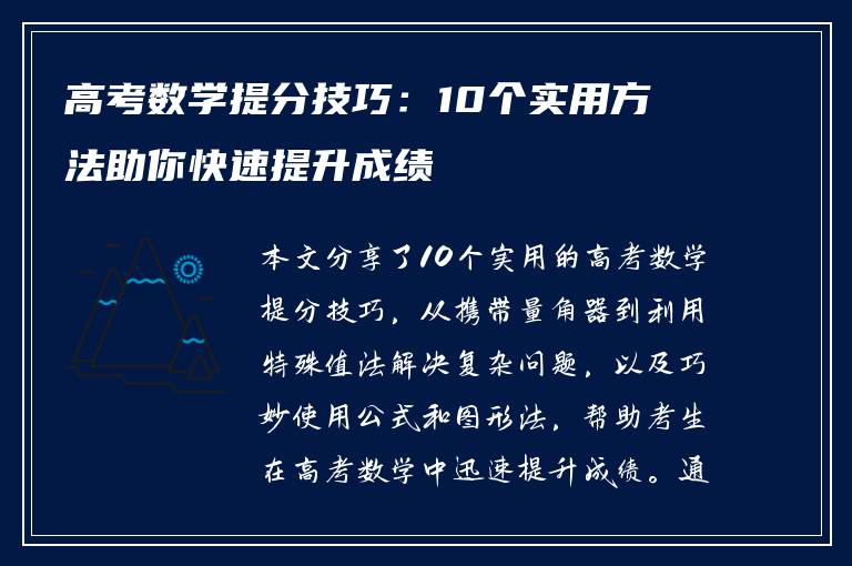 高考数学提分技巧：10个实用方法助你快速提升成绩