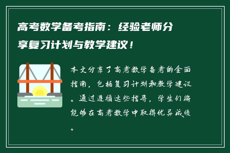 高考数学备考指南：经验老师分享复习计划与教学建议！