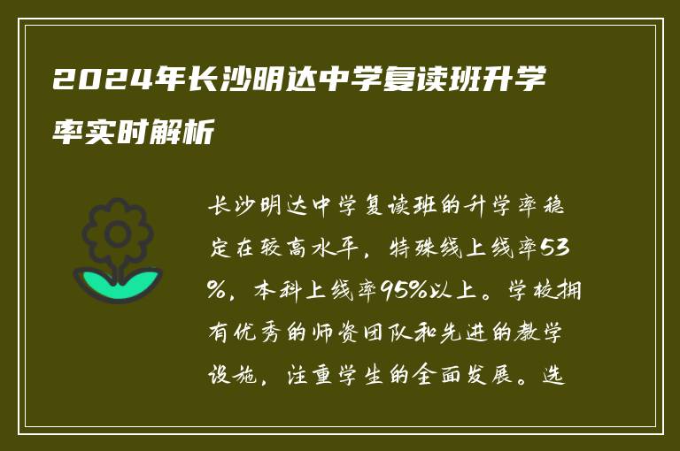 2024年长沙明达中学复读班升学率实时解析