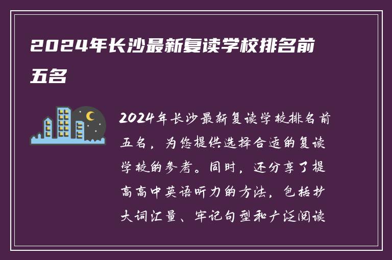 2024年长沙最新复读学校排名前五名