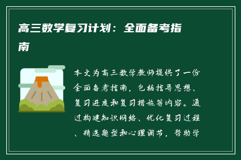 高三数学复习计划：全面备考指南