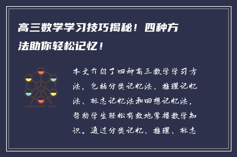 高三数学学习技巧揭秘！四种方法助你轻松记忆！