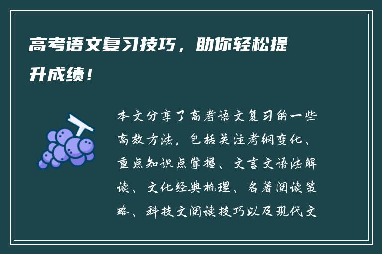 高考语文复习技巧，助你轻松提升成绩！