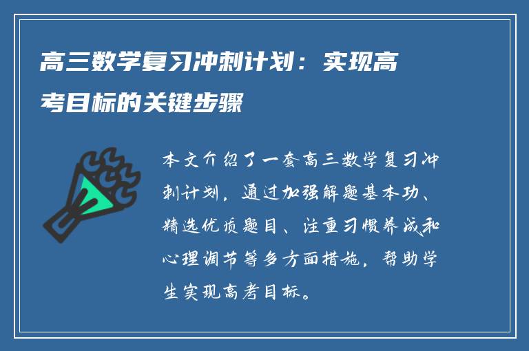 高三数学复习冲刺计划：实现高考目标的关键步骤