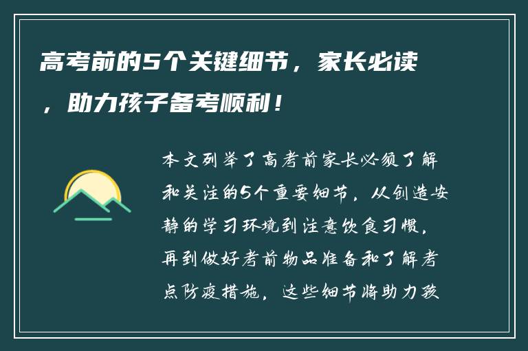 高考前的5个关键细节，家长必读，助力孩子备考顺利！